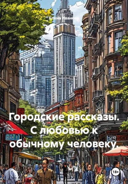 Городские рассказы. С любовью к обычному человеку.
