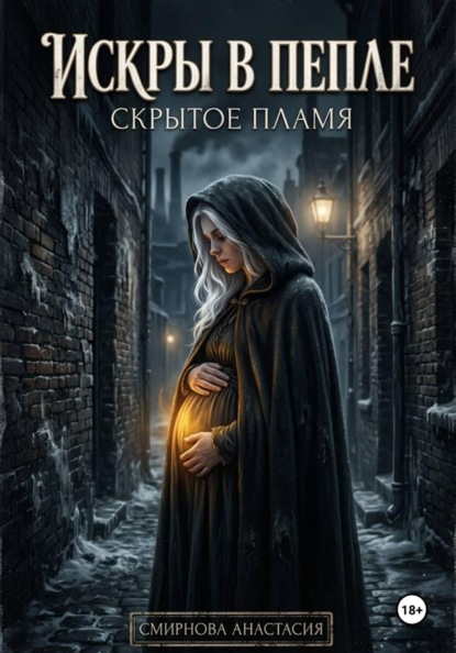 Скачать книгу Искры в пепле: скрытое пламя.