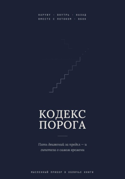 Кодекс Порога