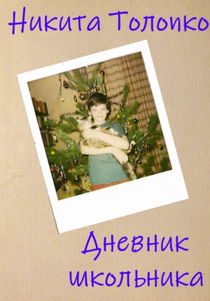 Скачать книгу Дневник школьника