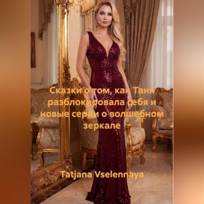 Скачать книгу Сказки о том, как Таня разблокировала себя и новые серии о волшебном зеркале