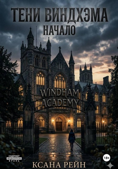 Скачать книгу Тени Виндхэма: Начало