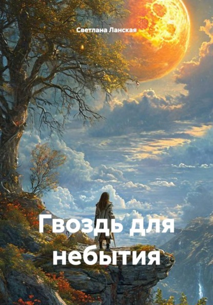 Скачать книгу Гвоздь для небытия