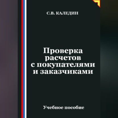 Скачать книгу Проверка расчетов с покупателями и заказчиками