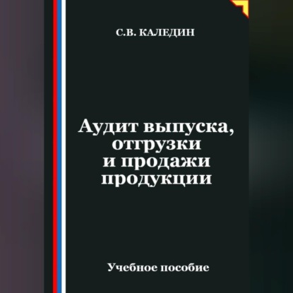Скачать книгу Аудит выпуска, отгрузки и продажи продукции