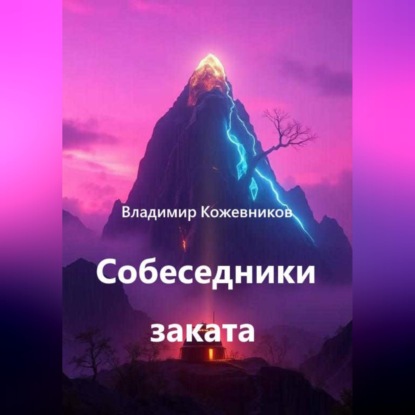 Скачать книгу Собеседники заката