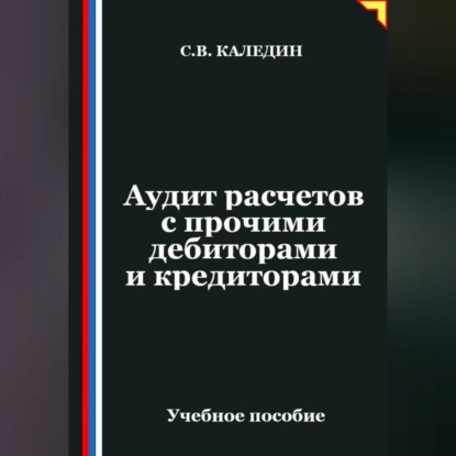 Скачать книгу Аудит расчетов с прочими дебиторами и кредиторами