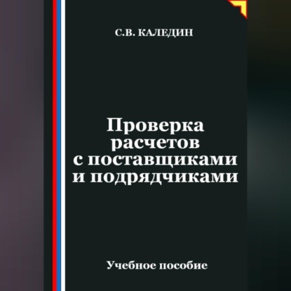 Скачать книгу Проверка расчетов с поставщиками и подрядчиками