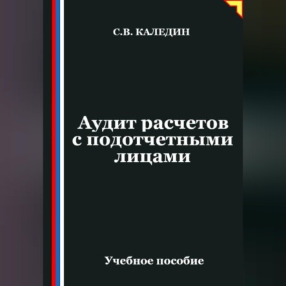 Скачать книгу Аудит расчетов с подотчетными лицами
