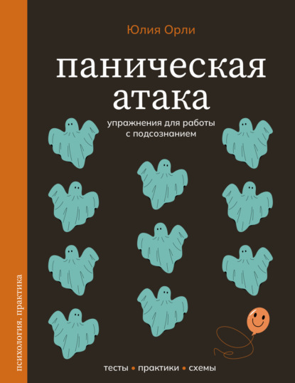 Скачать книгу Паническая атака. Упражнения для работы с подсознанием