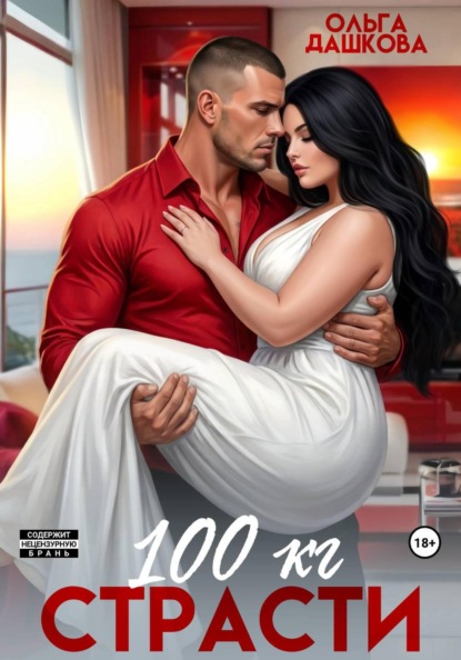 Скачать книгу 100 килограмм Страсти