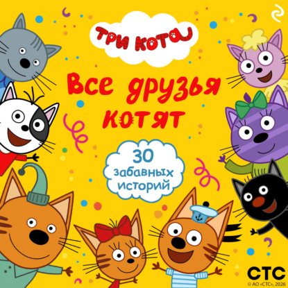 Скачать книгу Три кота. Все друзья котят