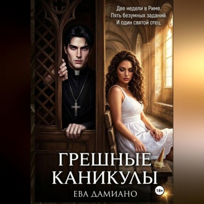 Скачать книгу Грешные каникулы
