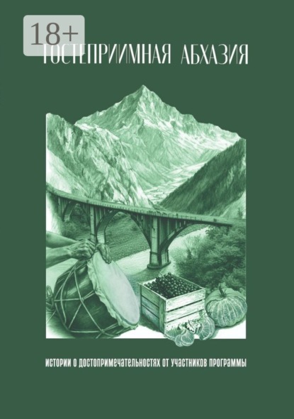 Скачать книгу Гостеприимная Абхазия