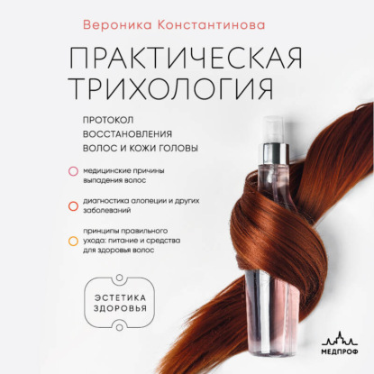 Скачать книгу Практическая трихология. Протокол восстановления волос и кожи головы
