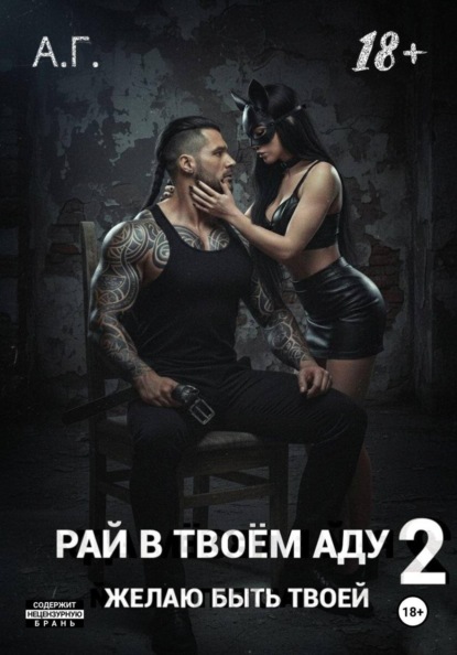 Рай в твоем аду 2. Желаю быть твоей.