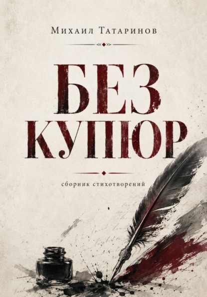 Скачать книгу Без купюр