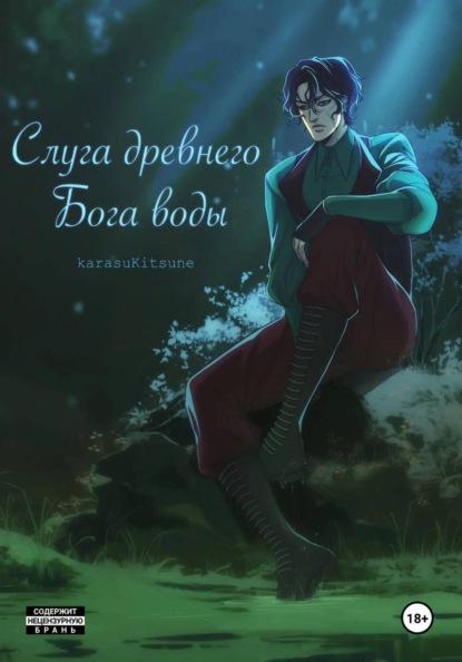 Скачать книгу Слуга древнего бога воды. Книга 1