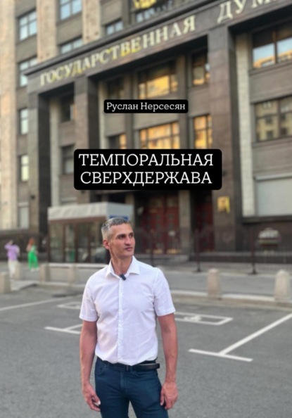 Скачать книгу ТЕМПОРАЛЬНАЯ СВЕРХДЕРЖАВА