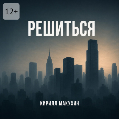 Скачать книгу Решиться