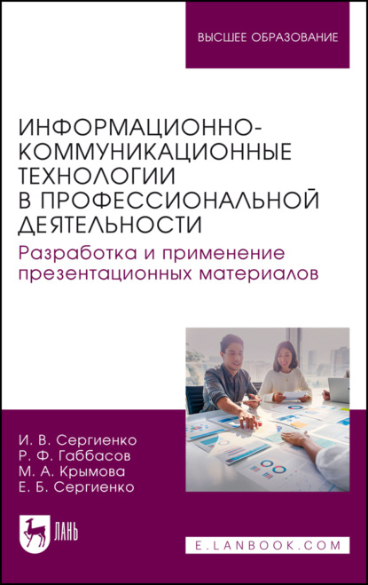 Скачать книгу Информационно-коммуникационные технологии в профессиональной деятельности. Разработка и применение презентационных материалов. Учебное пособие для вузов