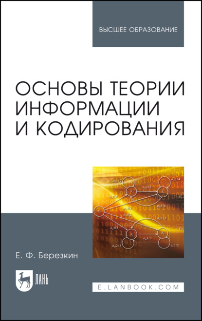 Скачать книгу Основы теории информации и кодирования. Учебное пособие для вузов. 6-е издание, стереотипное