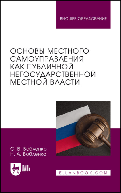Скачать книгу Основы местного самоуправления как публичной негосударственной местной власти. Учебное пособие для вузов