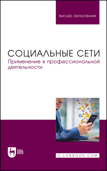 Скачать книгу Социальные сети. Применение в профессиональной деятельности. Учебное пособие для вузов