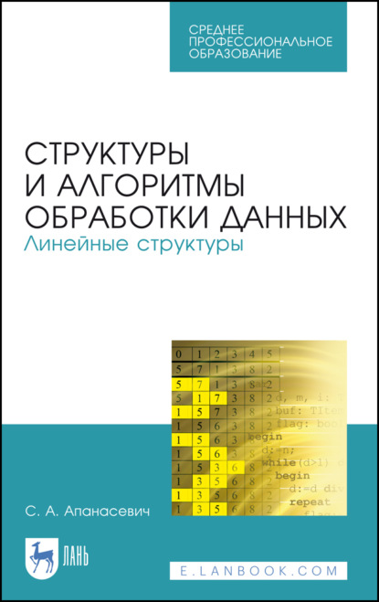 Скачать книгу Структуры и алгоритмы обработки данных. Линейные структуры. Учебное пособие для СПО. 2-е издание, стереотипное