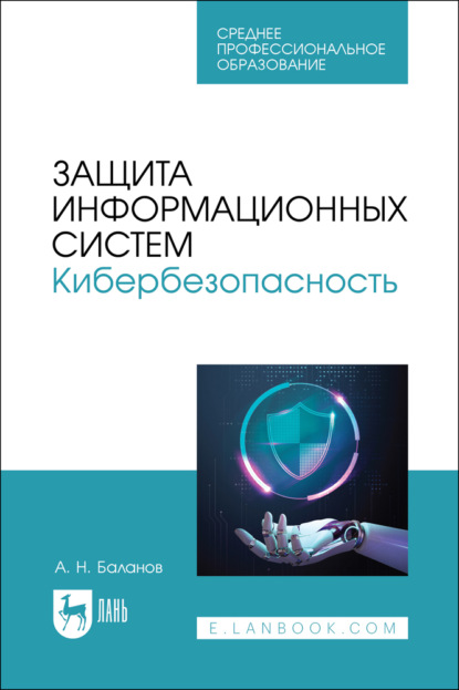 Скачать книгу Защита информационных систем. Кибербезопасность. Учебное пособие для СПО. 3-е издание, стереотипное