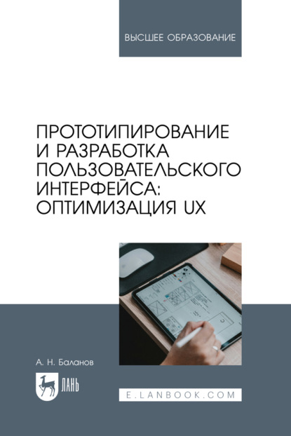 Скачать книгу Прототипирование и разработка пользовательского интерфейса: оптимизация UX. Учебное пособие для вузов. 2-е издание, стереотипное