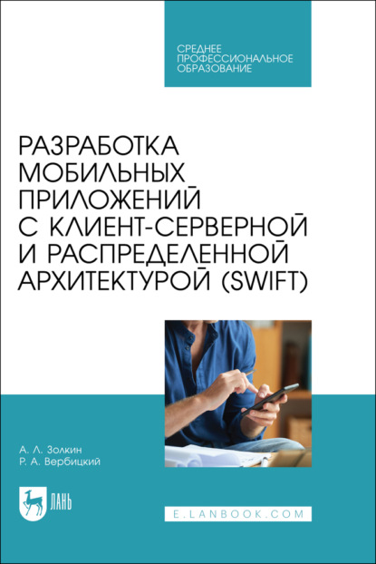 Скачать книгу Разработка мобильных приложений с клиент-серверной и распределенной архитектурой (Swift). Учебное пособие для СПО. 2-е издание, стереотипное