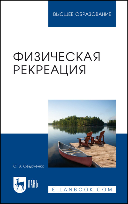 Скачать книгу Физическая рекреация. Учебное пособие для вузов