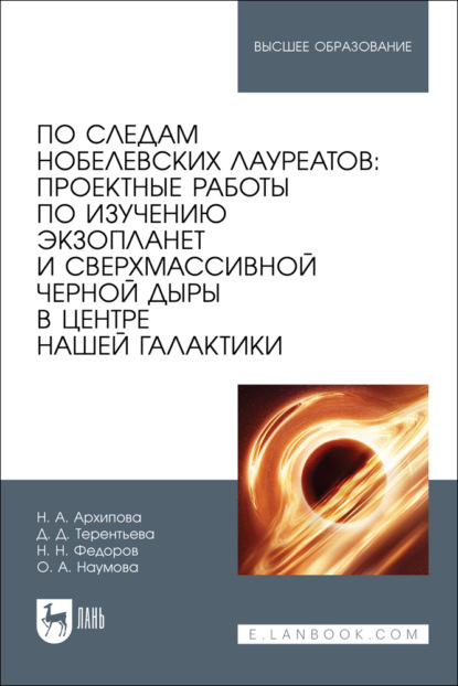 Скачать книгу По следам нобелевских лауреатов: проектные работы по изучению экзопланет и сверхмассивной черной дыры в центре нашей Галактики. Учебное пособие для вузов
