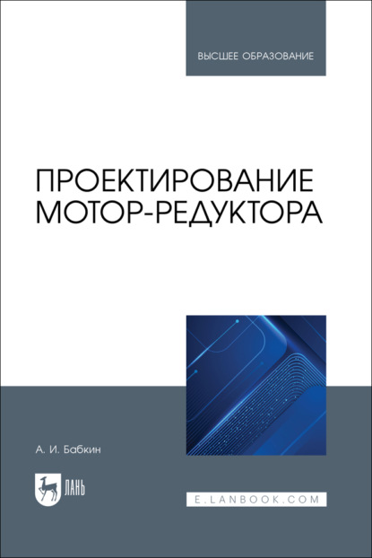 Скачать книгу Проектирование мотор-редуктора. Учебное пособие для вузов