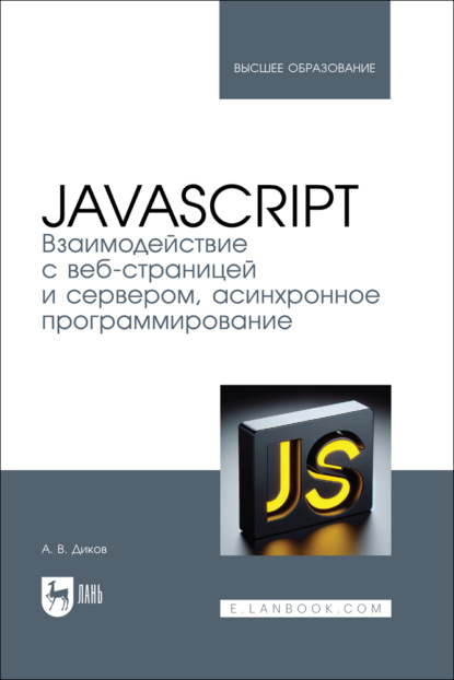 Скачать книгу JavaScript. Взаимодействие с веб-страницей и сервером, асинхронное программирование. Учебное пособие для вузов