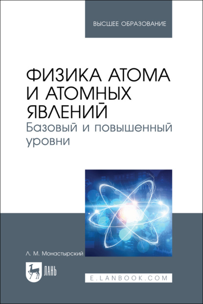 Скачать книгу Физика атома и атомных явлений. Базовый и повышенный уровни. Учебник для вузов