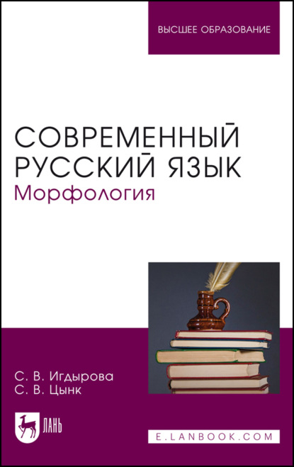 Скачать книгу Современный русский язык. Морфология. Учебное пособие для вузов
