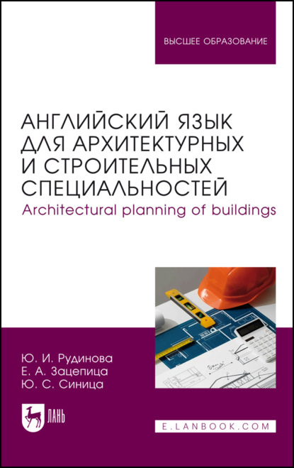 Скачать книгу Английский язык для архитектурных и строительных специальностей / Architectural planning of buildings. Учебное пособие для вузов