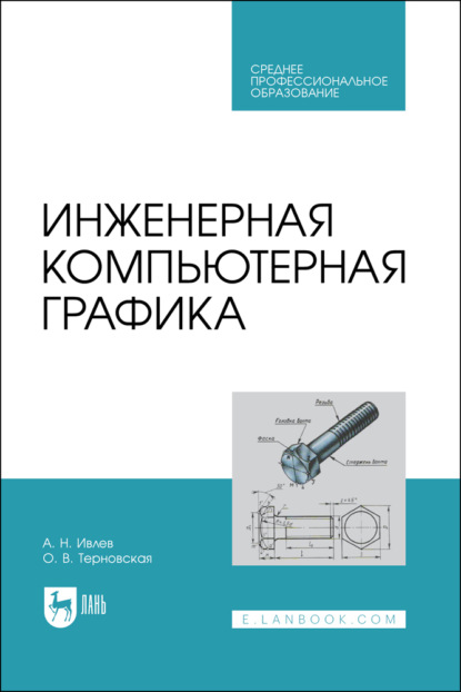 Скачать книгу Инженерная компьютерная графика. Учебник для СПО. 5-е издание, стереотипное