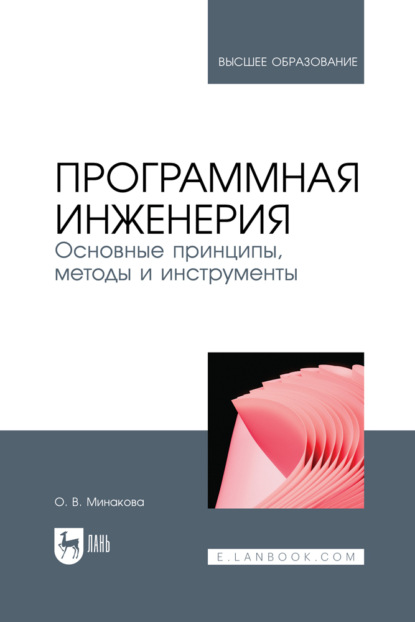 Скачать книгу Программная инженерия. Основные принципы, методы и инструменты. Учебник для вузов. 2-е издание, стереотипное