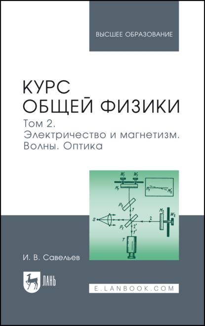 Скачать книгу Курс общей физики. Том 2. Электричество и магнетизм. Волны. Оптика. Учебник для вузов. 20-е издание, стереотипное