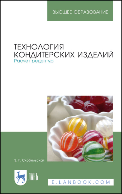 Скачать книгу Технология кондитерских изделий. Расчет рецептур. Учебное пособие для вузов. 6-е издание, стереотипное