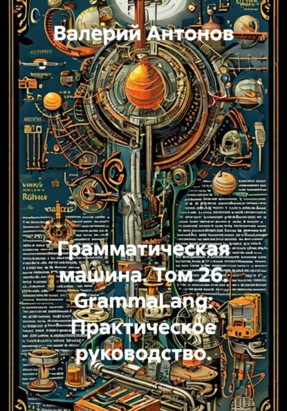 Грамматическая машина. Том 26. GrammaLang: Практическое руководство.