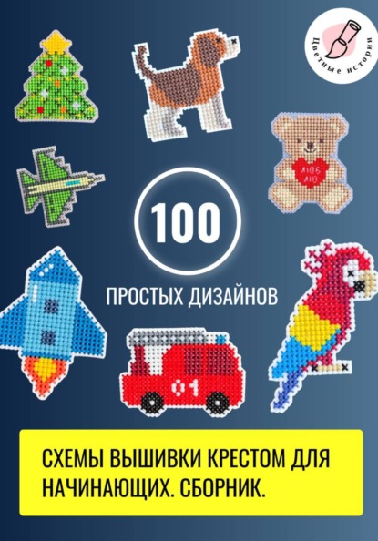 Скачать книгу Схемы вышивки крестом для начинающих. 100 простых дизайнов. Сборник.