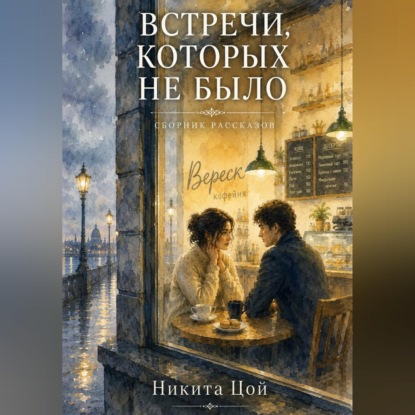 Встречи, которых не было