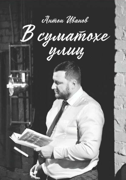Скачать книгу В суматохе улиц