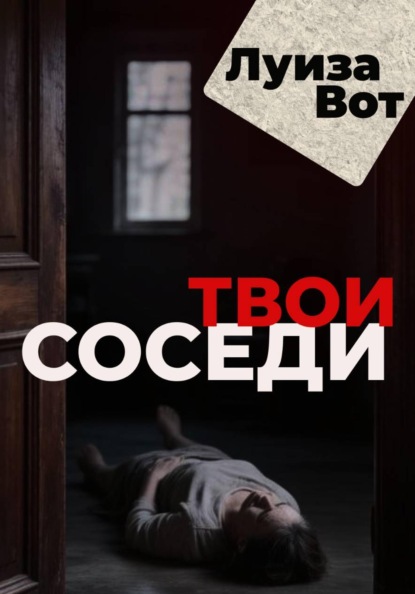 Скачать книгу Твои соседи