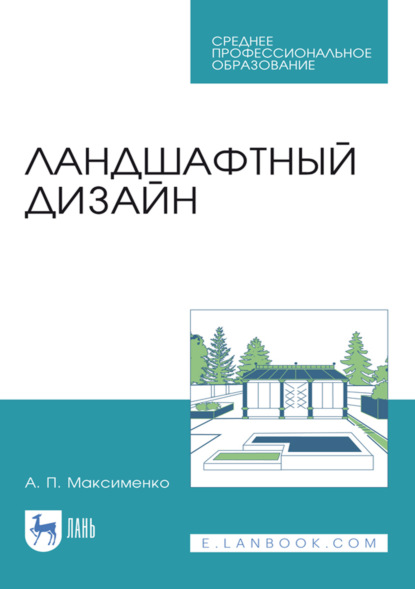 Скачать книгу Ландшафтный дизайн. Учебное пособие для СПО. 4-е издание, стереотипное
