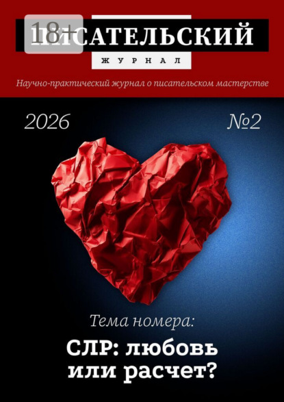 Скачать книгу Писательский журнал, №2 (2026)